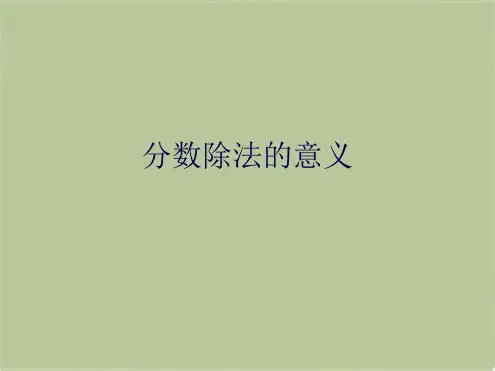 分数除法的意义(共9张PPT)