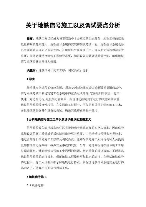 关于地铁信号施工以及调试要点分析
