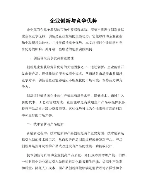 企业创新与竞争优势