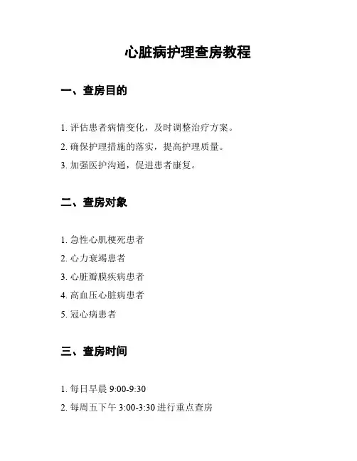 心脏病护理查房教程
