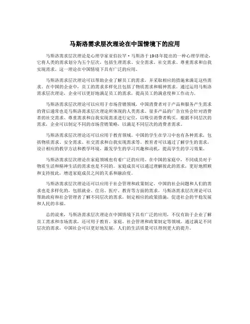 马斯洛需求层次理论在中国情境下的应用