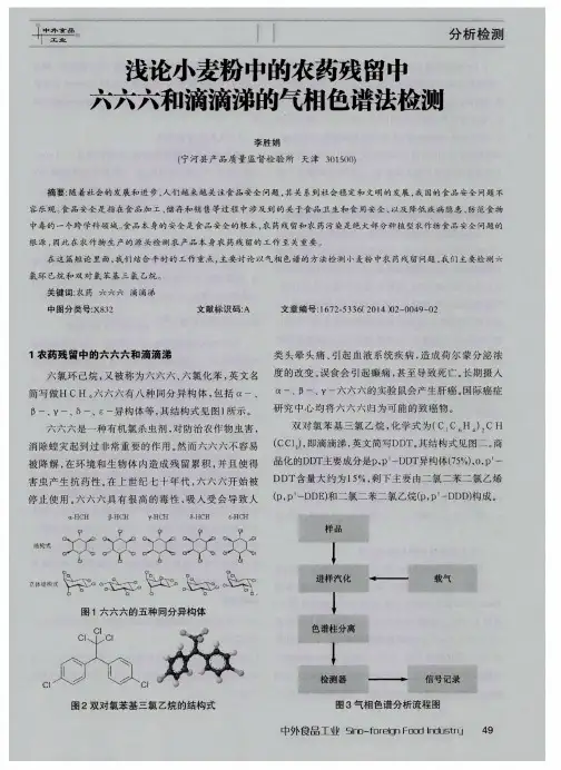 浅论小麦粉中的农药残留中六六六和滴滴涕的气相色谱法检测
