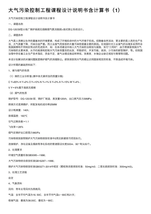 大气污染控制工程课程设计说明书含计算书（1）
