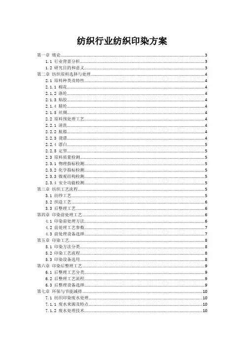 纺织行业纺织印染方案