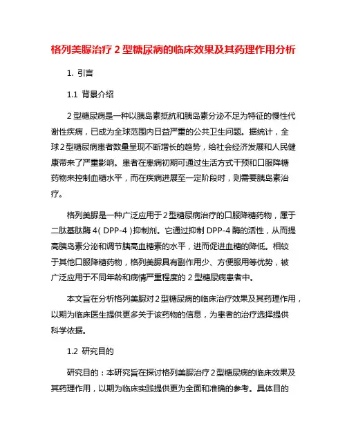 格列美脲治疗2型糖尿病的临床效果及其药理作用分析