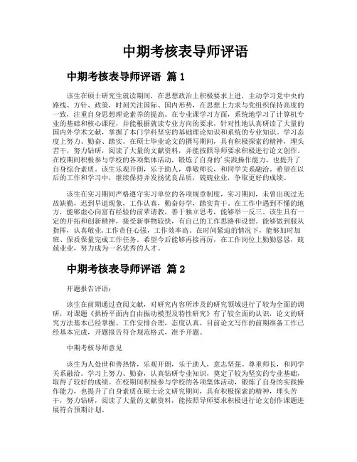 中期考核表导师评语