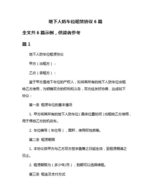 地下人防车位租赁协议6篇