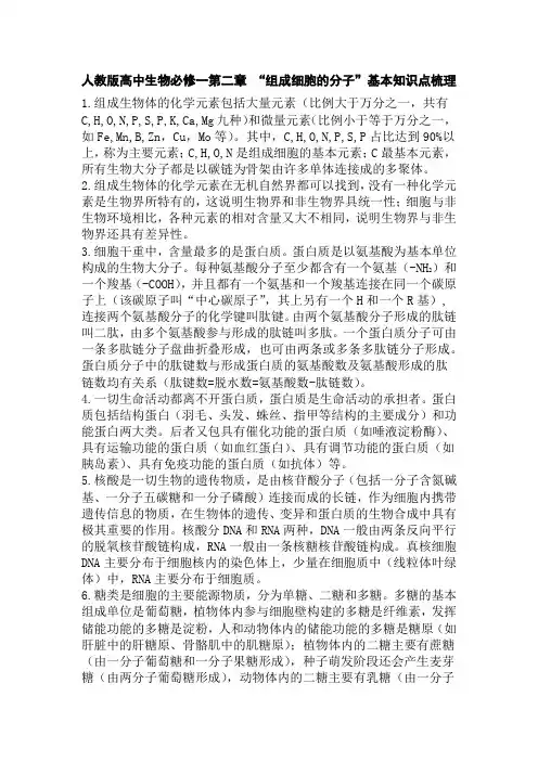 人教版高中生物必修一第二章 “组成细胞的分子”基本知识点梳理