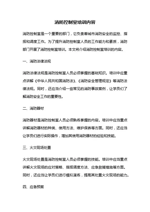 消防控制室培训内容