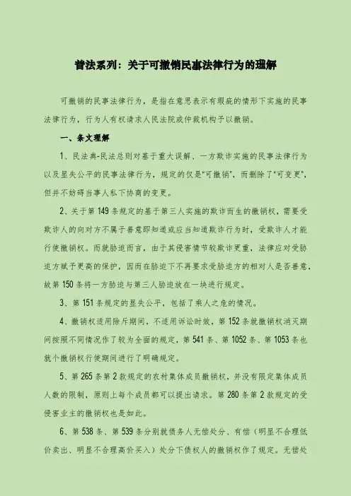 普法系列：关于可撤销民事法律行为的理解