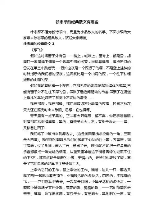 徐志摩的经典散文有哪些