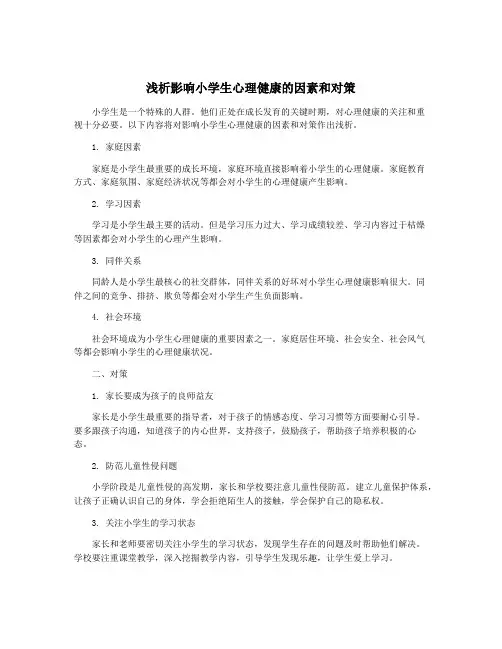 浅析影响小学生心理健康的因素和对策
