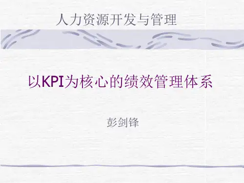 以KPI为核心基于战略发展的绩效管理体系