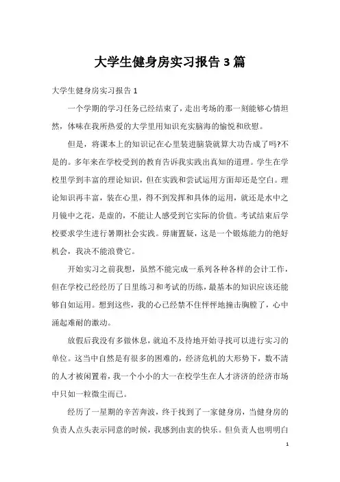 大学生健身房实习报告3篇