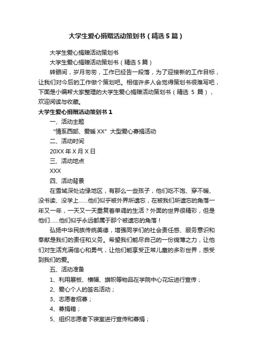 大学生爱心捐赠活动策划书（精选5篇）