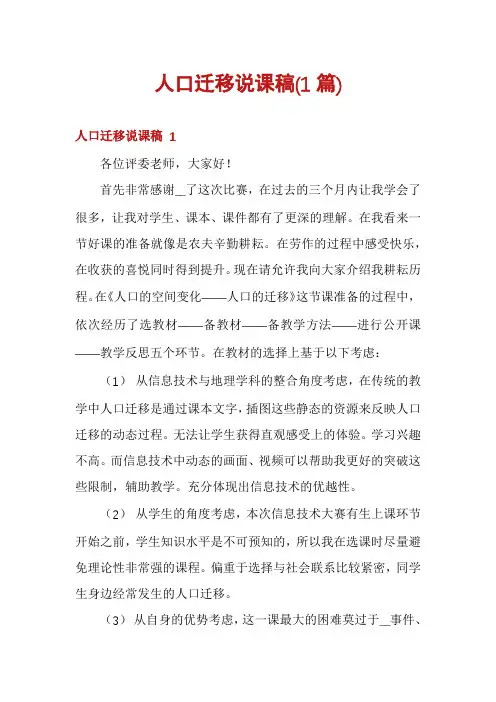 人口迁移说课稿(1篇)