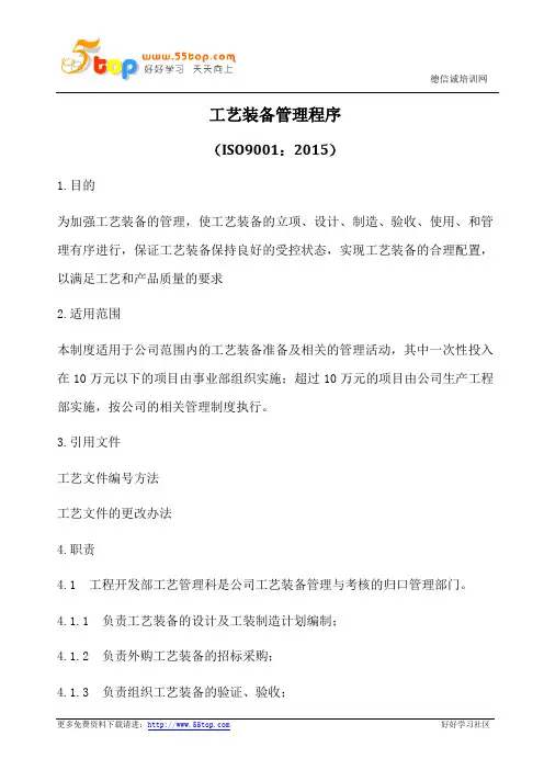 ISO9001-2015工艺装备管理程序