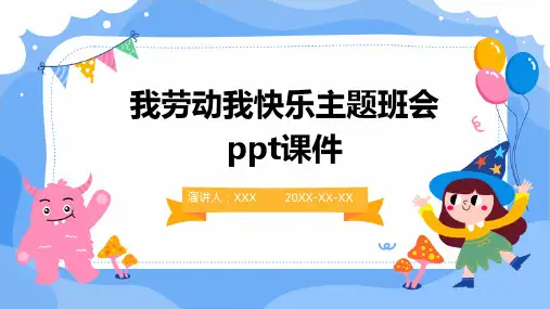 我劳动我快乐主题班会ppt课件