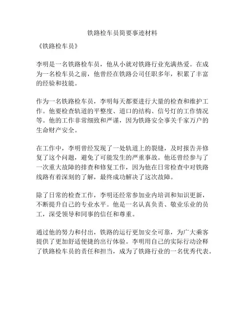 铁路检车员简要事迹材料
