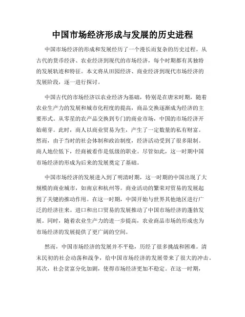 中国市场经济形成与发展的历史进程