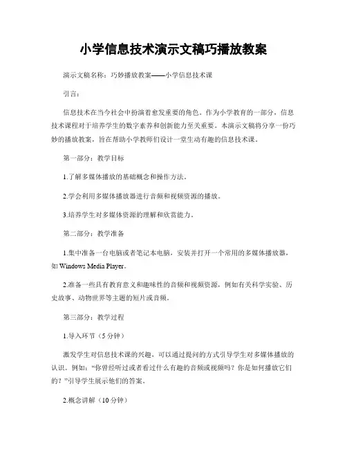小学信息技术演示文稿巧播放教案