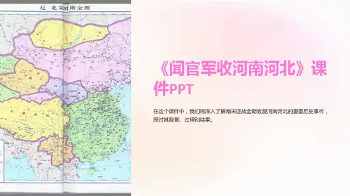 《闻官军收河南河北》课件PPT