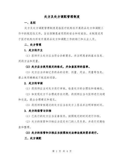 处方及处方调配管理制度（三篇）