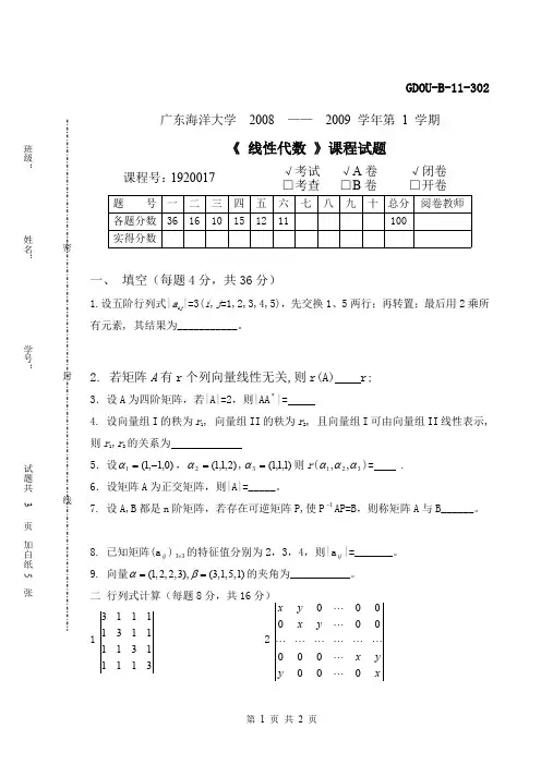 广东海洋大学往年线性代数期末考试试题(含A,B卷)汇编
