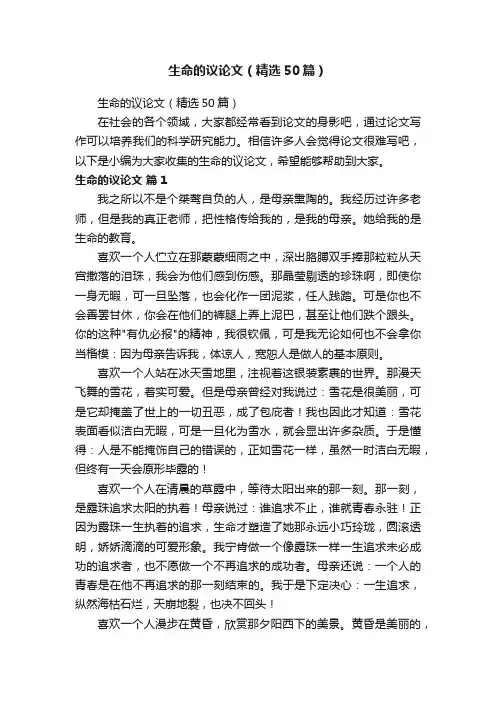 生命的议论文（精选50篇）