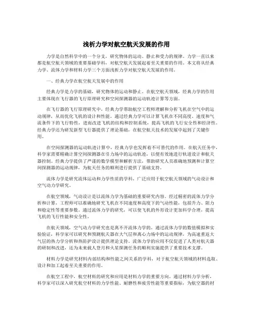 浅析力学对航空航天发展的作用