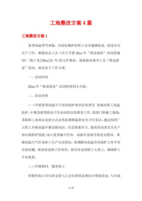 工地整改方案4篇