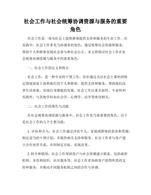 社会工作与社会统筹协调资源与服务的重要角色