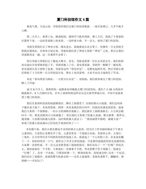 厦门科技馆作文4篇