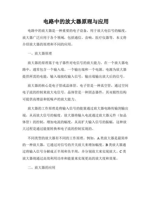 电路中的放大器原理与应用