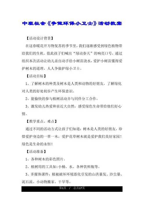 中班社会《争做环保小卫士》活动教案.doc