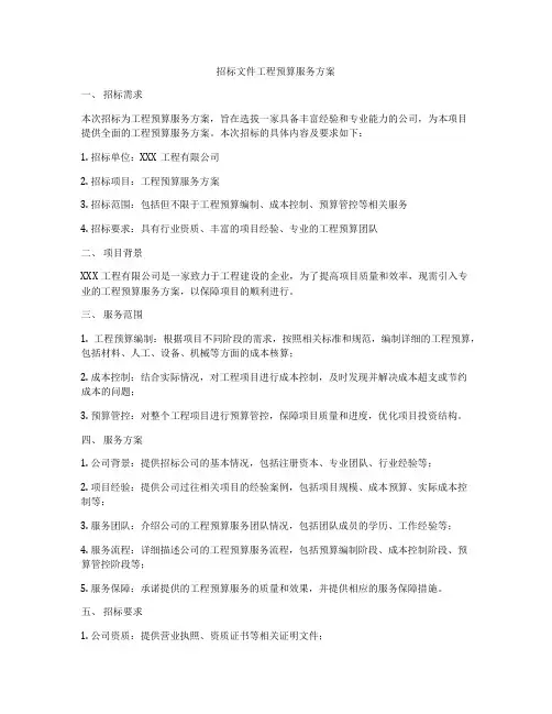 招标文件工程预算服务方案