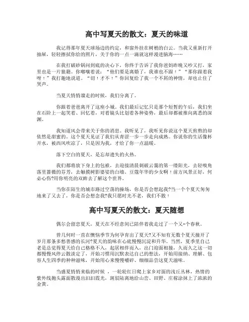 高中写夏天的散文3篇