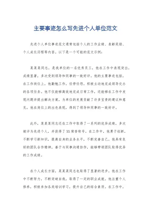 主要事迹怎么写先进个人单位范文