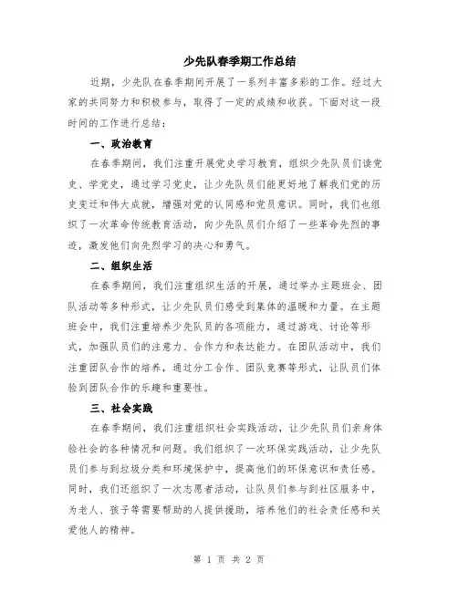 少先队春季期工作总结