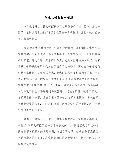 学生认错检讨书模版（5篇）