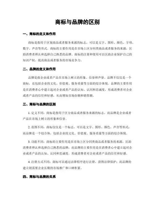 商标与品牌的区别