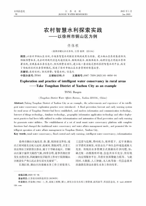 农村智慧水利探索实践——以徐州市铜山区为例