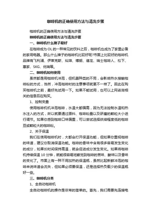 咖啡机的正确使用方法与清洗步骤