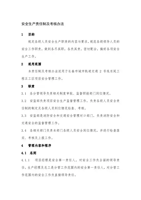安全生产责任制及考核办法