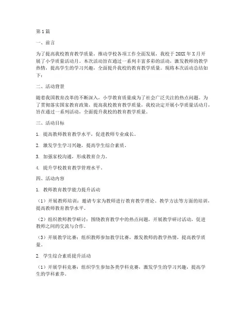 小学质量活动月总结报告(3篇)