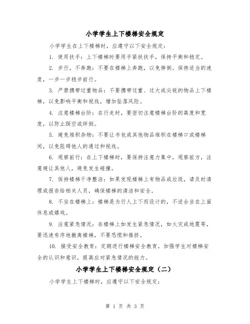 小学学生上下楼梯安全规定（三篇）