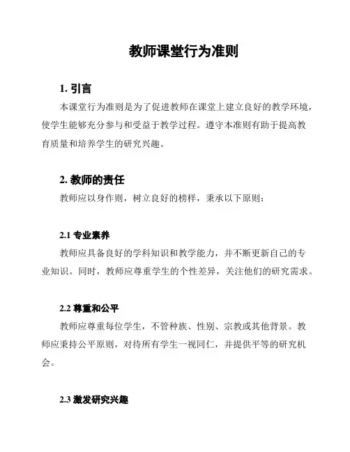 教师课堂行为准则