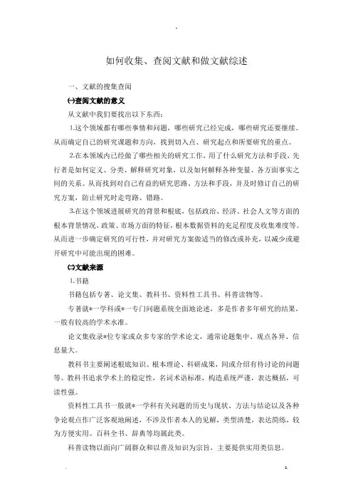关于收集资料和做文献综述
