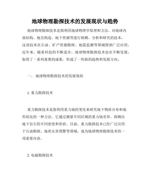地球物理勘探技术的发展现状与趋势