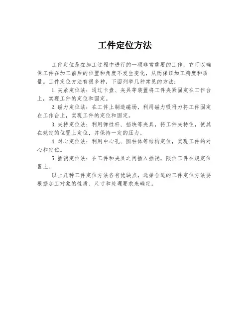 工件定位方法